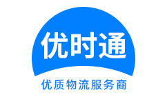 古田县到香港货运公司，古田县到台湾快递公司，古田县至澳门物流公司